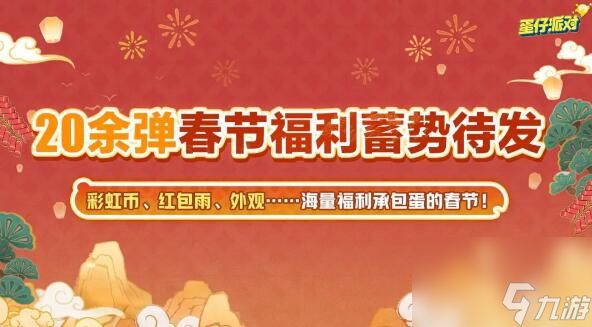 蛋仔派对新春版本来袭：海量福利与全新联动即将登场