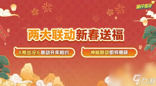 蛋仔派对新春版本来袭：海量福利与全新联动即将登场