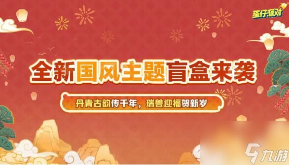 蛋仔派对新春版本来袭：海量福利与全新联动即将登场