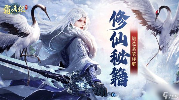 《霸天纪》锻造套装详解