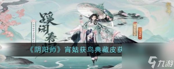 阴阳师宵姑获鸟典藏皮该如何获取 获取攻略