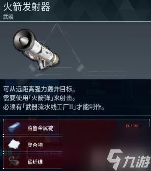 幻兽帕鲁火箭发射器怎么制作 幻兽帕鲁火箭发射器制作方法