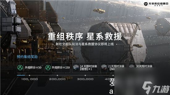 无尽的拉格朗日全新协议星系救援开放预约