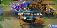 《云顶之弈》怎么合装备  合装备方法介绍