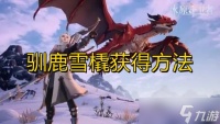 《冰原守卫者》驯鹿雪橇获取方法