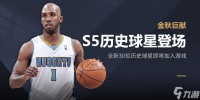 《NBA2K online2》S5历史球星获取途径推荐