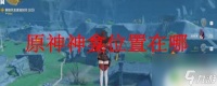 原神冫 原神神龛在哪里攻略