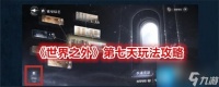 世界之外第七天任务怎么完成 第七天任务攻略
