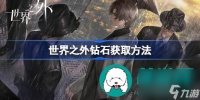 世界之外哪些途径可以获取钻石-世界之外可以获取钻石的方法解析