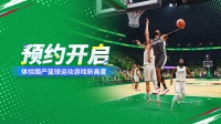 《代号：操作篮球》预约开启！玩法、技术揭秘！