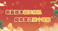 蛋仔派对新春版本来袭 海量福利与全新联动即将登场