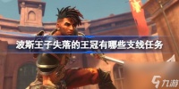 波斯王子失落的王冠有什么支线任务 波斯王子失落的王冠支线任务介绍