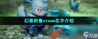 幻兽帕鲁steam名字介绍