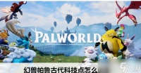幻兽帕鲁古代科技点怎么获取