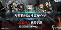 灰烬战线怎么进行作战 战斗系统介绍