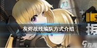 灰烬战线怎么进行编队 灰烬战线编队方法介绍