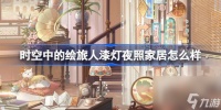 时空中的绘旅人漆灯夜照家居怎么样 漆灯夜照全新家居介绍