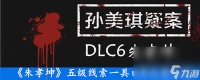 《朱孝坤》五级线索一具白骨在哪里介绍