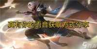 《王者荣耀》真有你的语音获取方法推荐