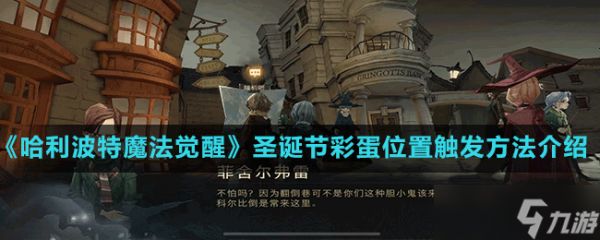 《<a id='link_pop' class='keyword-tag' href='https://www.9game.cn/hlbt/'>哈利波特魔法觉醒</a>》圣诞节彩蛋位置触发方法介绍