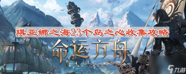 《命运方舟》琪亚娜之海23个岛之心收集攻略