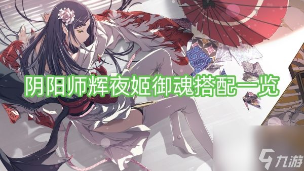 阴阳师辉夜姬御魂搭配一览