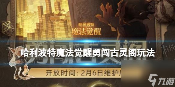 《<a id='link_pop' class='keyword-tag' href='https://www.9game.cn/hlbt/'>哈利波特魔法觉醒</a>》勇闯古灵阁玩法介绍