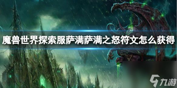 《魔兽世界》探索服萨满萨满之怒符文获取方法