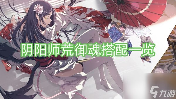 阴阳师荒御魂搭配一览