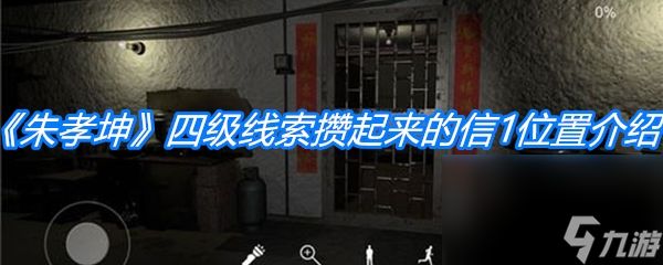 《朱孝坤》四级线索攒起来的信1位置介绍