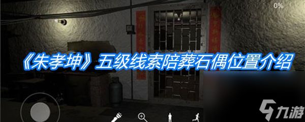 《朱孝坤》五级线索陪葬石偶位置介绍