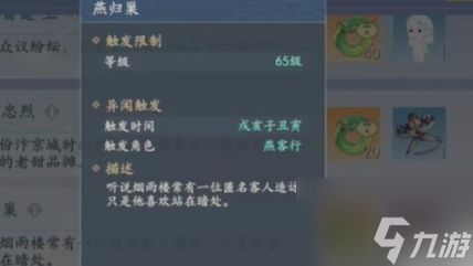 <a id='link_pop' class='keyword-tag' href='https://www.9game.cn/fsyll/'>浮生忆玲珑</a>燕归巢异闻怎么触发 浮生忆玲珑燕归巢异闻攻略