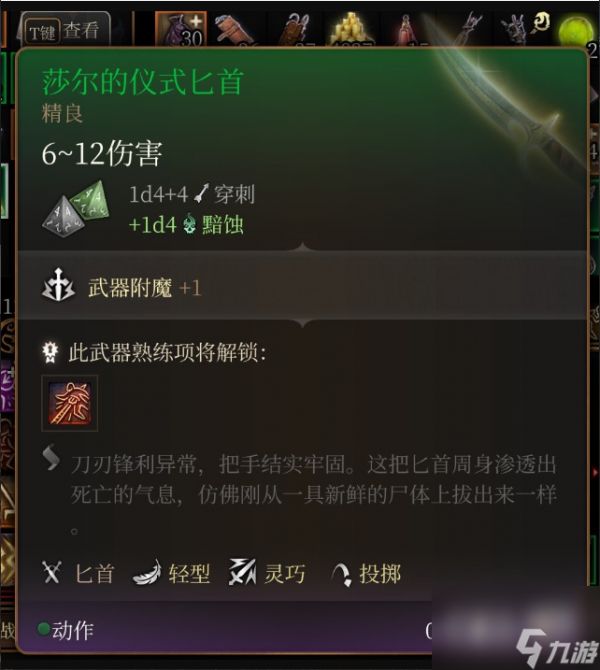 博德之门3莎尔的仪式匕首获得方法