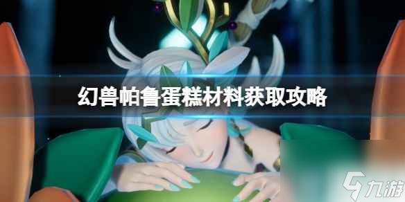 《幻兽帕鲁》蛋糕材料获取攻略