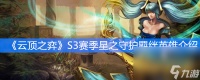 《云顶之弈》S3赛季星之守护羁绊英雄介绍