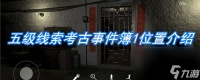 《朱孝坤》五级线索考古事件簿1在哪里介绍