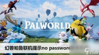 幻兽帕鲁联网提示no password怎么办