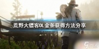荒野大镖客ol怎么得金条 怎么快速获取《荒野大镖客OL》金条