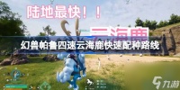 幻兽帕鲁四速云海鹿怎么配种 幻兽帕鲁四速云海鹿快速配种路线
