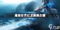 魔兽世界红龙佩佩在哪里介绍