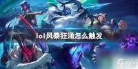 《lol》风暴狂涌触发条件介绍