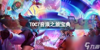 《云顶之弈》TOC7音浪之旅宝典介绍