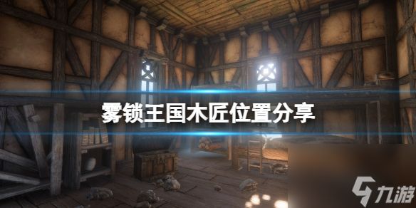 《雾锁王国》<a id='link_pop' class='keyword-tag' href='https://www.9game.cn/mujiang/'>木匠</a>位置分享