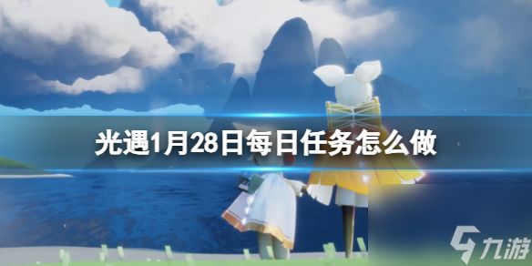 《光遇》1月28日每日任务攻略2024