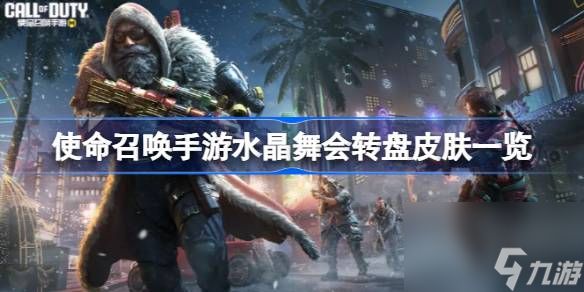 <a id='link_pop' class='keyword-tag' href='https://www.9game.cn/smzhsy/'>使命召唤手游</a>水晶舞会转盘皮肤一览,使命召唤手游水晶舞会转盘皮肤一共有几款