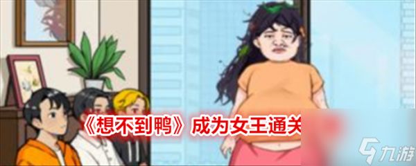 《想不到鸭》成为女王通关攻略