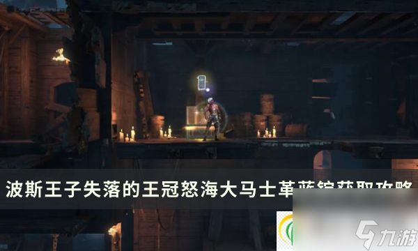 波斯王子失落的王冠怒海区域大马士革蓝锭获取流程攻略