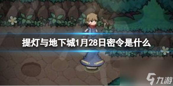 《提灯与地下城》1月28日密令是什么 2024年1月28日密令一览