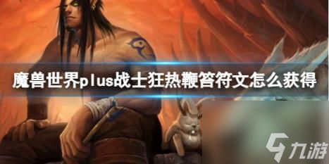 魔兽世界plus战士狂热鞭笞符文获取方法