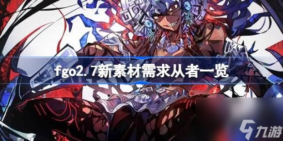 fgo2.7新素材需求从者有哪些